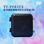昌運監視器 YT-PFA123 監視攝影機專用防水收容盒 攝影機防水盒 監控防水盒 黑色, , large