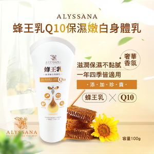 [裕馨]ALYSSANA 蜂王乳Ｑ10保濕嫩白身體乳 100g (四季適用/膠原蛋白/玻尿酸/溫和修護 保濕不黏膩)