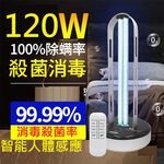 【Smart bearing 智慧魔力】至尊120W遙控+感應金屬款UV-C紫外線臭氧消毒殺菌燈 雙重滅菌(H燈管), , large