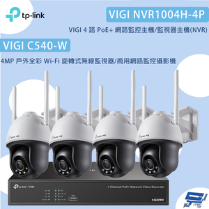 昌運監視器TP-LINK組合 VIGI NVR1004H-4P 4路主機+C540-W 4MP旋轉式無線監視器*4