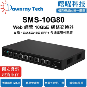【曙曜】SMS-10G80 簡易網管乙太網路交換器 8 埠 1G/2.5G/10G SFP+ 簡易網管乙太網路交換器 SMS-10G80 【曙曜】 25 【曙曜】SMS-10G80 簡易網管乙太網路交換器 【曙曜】SMS-10G80 簡易網管乙太網路交換器 8 埠 1G/2.5G/10G SFP+