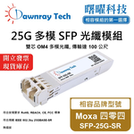【曙曜】Moxa 四零四 SFP-25G-SR 相容 光纖模組 光纖收發模組 SFP模組 mini-GBIC 25G 多模雙芯 LC 100 公尺 熱插拔 850nm 3.3V 單電壓 DDM/DOM, , large