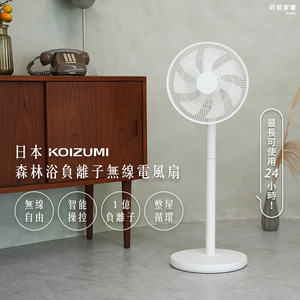 【可易家電】日本KOIZUMI 森林浴負離子 白色 無線電風扇 KLF-G280-WE