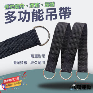 【台灣製造】強力高承重吊帶｜多功能健身露營吊環 可懸掛沙袋、龍門架配件 高強度連接帶 飛鳥訓練 單槓固定帶  掛帶綁帶(裸包出貨)