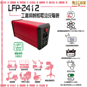 LFP-2412 24V 12A 鋰鐵電池充電器 含鱷魚夾