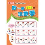 [小牛頓]趣味邏輯思維訓練：數一數玩數學 適合3-8歲 平裝全彩 初階遊戲本, , large