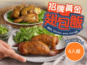 【愛上新鮮】招牌黃金翅包飯 4入