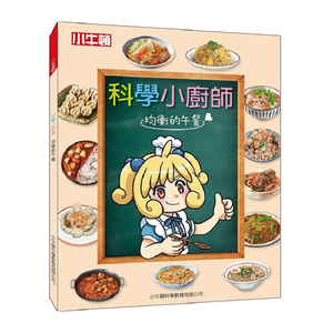 [小牛頓] 科學小廚師：均衡的午餐 適合9歲以上 平裝全彩 兒童漫畫科學烹飪書