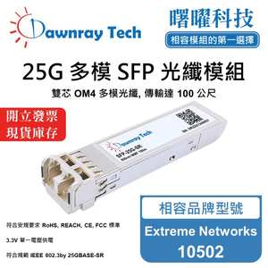 【曙曜】Extreme Networks 10502 相容 光纖模組 光纖收發模組 SFP模組 mini-GBIC 25G 多模雙芯 LC 100 公尺 熱插拔 850nm 3.3V 單電壓 DDM/DOM