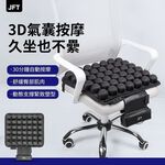 JFT 3D動態減壓按摩坐墊，USB便攜，久坐不累，護臀減壓，上班族必備，適用所有人群, , large