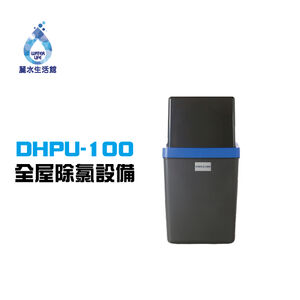 【麗水生活】yaffle 亞爾浦 Delta全屋除氯設備DHPU-100 全戶淨水 除氯設備