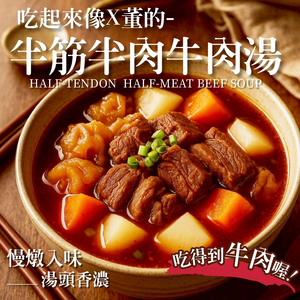 「生活就是」半筋半肉牛肉湯620g