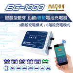 BC-1000 12V 10A智慧型藍芽 鉛酸/鋰鐵電池 雙模充電器, , large