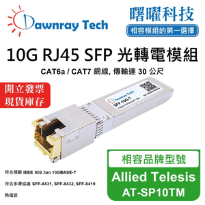 【曙曜】Allied Telesis AT-SP10TM 相容 銅纜模組 光轉電 RJ45模組 mini-GBIC 10G CAT6A/CAT7 RJ45 30 公尺 熱插拔 3.3V 單電壓