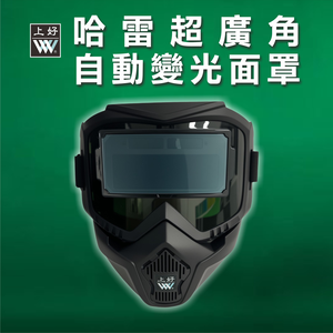 WIN五金 上好牌 哈雷液晶電焊面罩 自動變色 太陽能 電焊專用 液晶面罩