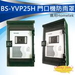 昌運監視器 BS-YVP25H Hometek門口機 防雨罩 防水盒 電鈴盒 對講機盒 防護罩 刷卡機盒, , large