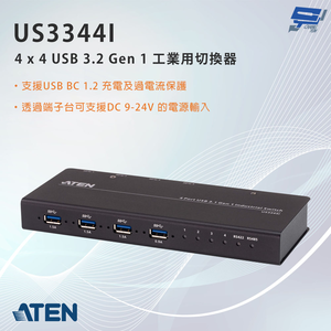 昌運監視器 ATEN 宏正 US3344I 4 x 4 USB 3.2 Gen 1 工業用切換器
