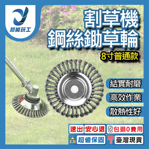 8吋割草機鋼絲打草頭