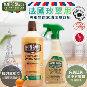 ✔️✔️組合優惠【本野有限公司】法國玫翠思亞麻油黑肥皂1L(柑橘) + 法國玫翠思黑肥皂強效家用去汙噴霧 750ML