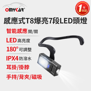 【OMyCar】感應式T8爆亮7段LED頭燈 (一年保固) 停電 超強光 釣魚頭燈 登山頭燈 工作燈