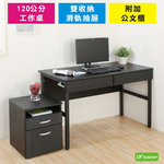 《DFhouse》頂楓120公分電腦辦公桌+2抽屜+活動櫃-胡桃色, , large
