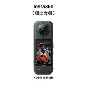 【Insta360】X5 全新旗艦 8K全景運動相機 東城代理公司貨 88限期促銷