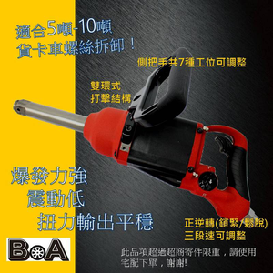 【BOA】1吋方頭 8寸長直行 高扭力 輕量氣動扳手 10噸卡車專用工具 氣動工具