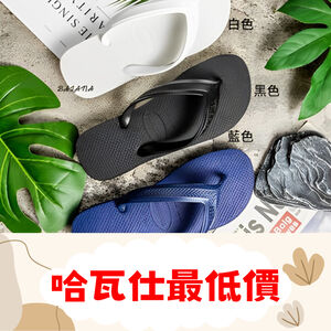 『限時優惠』[巴拉娜巴西人字拖專賣店]中壢實體店面 Havaianas哈瓦仕 夾腳拖/人字拖鞋 TOP MAX 粗帶 舒適 沙灘 海灘 海邊 男款