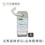 【千康購物網】石原商店 天然素材浮石(去角質專用) (大)日本製, , large
