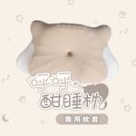 [ Pure Sleep純好眠 ] 呼呼酣睡枕-枕套, , large