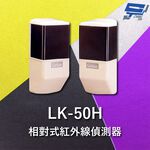 昌運監視器 Garrison LK-50H 50M 相對式紅外線偵測器 室內外均可使用, , large