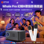 【ETOE 翼拓】幻鯨 Whale Pro投影機- 歡唱娛樂｜家庭劇院｜商務投影｜餐廳&旅店製造氣氛 一台搞定, , large