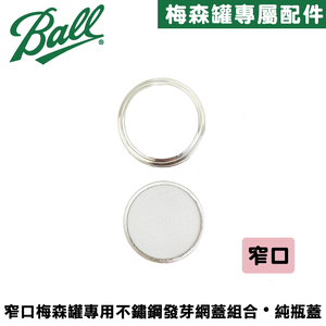 [Ball®專屬配件WildJar] 窄口專用不鏽鋼發芽網蓋組純瓶蓋 Stainless Steel Sprouting Lids Jar Kit for Regular Mouth mason jar 發芽罐 發芽瓶 發芽梅森罐 過篩網片 不鏽剛網狀發芽蓋