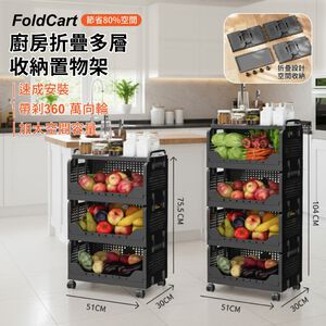 【APEX】廚房折疊多層收納置物架 三層