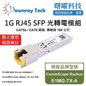【曙曜】CommScope Ruckus E1MG-TX-A 相容 銅纜模組 光轉電 RJ45模組 mini-GBIC 1G CAT5e/CAT6 RJ45 100 公尺 熱插拔 3.3V 單電壓