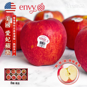 [馥果FruitGo](送紅包袋1包)美國 愛妃蘋果 ENVY-八顆禮盒