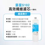 【麗水生活】豪星 S100 S101 S102 後置小T 原廠濾心 豪星濾心 高效濾芯 碳濾芯 高效複合型濾心, , large
