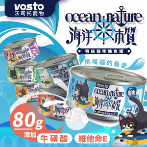 [承佳] 24罐/箱購 VOSTO 沃司托寵物 海洋本質 特級貓咪鮪魚罐 80g 貓罐 鮪魚罐 挑嘴貓 鮪魚貓罐