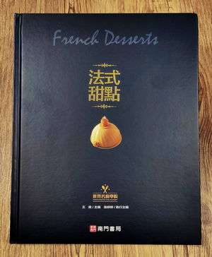 《南門書局》法式甜點 1本