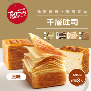 【Tommyshop】千層吐司多種口味任選3條(220g/條)