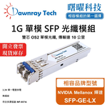 【曙曜】NVIDIA Mellanox 輝達 SFP-GE-LX 相容 光纖模組 光纖收發模組 SFP模組 mini-GBIC 1G 單模雙芯 LC 10 公里 熱插拔 1310nm 3.3V 單電壓 DDM/DOM, , large