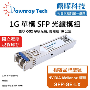 【曙曜】NVIDIA Mellanox 輝達 SFP-GE-LX 相容 光纖模組 光纖收發模組 SFP模組 mini-GBIC 1G 單模雙芯 LC 10 公里 熱插拔 1310nm 3.3V 單電壓 DDM/DOM