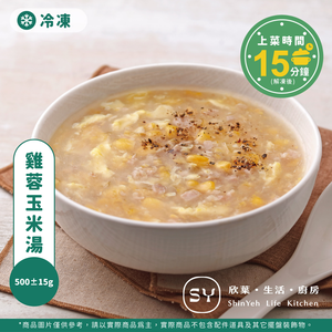 【欣葉‧生活‧廚房】《冷凍》雞蓉玉米湯