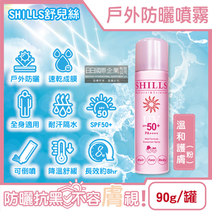 [日日好物]SHILLS舒兒絲-很耐曬超清爽SPF50+/PA++++長效約8hr抗汗隔水涼感防曬噴霧90g/罐(多款可選)