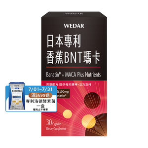[WEDAR 薇達] 日本專利香蕉BNT瑪卡 (30顆/盒)