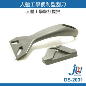 鉅玉經典｜人體工學便利型刮刀 DS-2031
