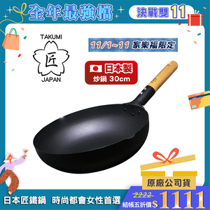 【Japan TAKUMI】Takumi Rock-Pattern Iron Wok / Iron Frying Pan 30cm (Made in Japan),  【Japan TAKUMI】Takumi Rock-Pattern Iron Wok / Iron Frying Pan 30cm (Made in Japan)