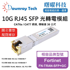 【曙曜】Fortinet FN-TRAN-SFP+GC 相容 銅纜模組 光轉電 RJ45模組 mini-GBIC 10G CAT6A/CAT7 RJ45 30 公尺 熱插拔 3.3V 單電壓