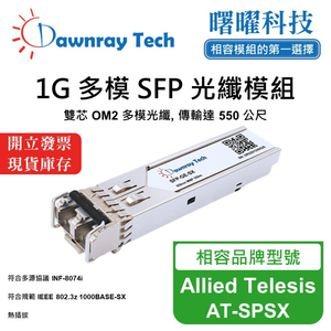 【曙曜】Allied Telesis AT-SPSX 相容 光纖模組 光纖收發模組 SFP模組 mini-GBIC 1G 多模雙芯 LC 550 公尺 熱插拔 850nm 3.3V 單電壓 DDM/DOM