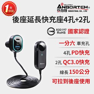 【安伯特】酷電大師 後座延長快充座4孔PD+2孔QC3.0 (國家認證 一年保固) 車充 PD快充
